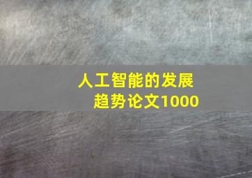 人工智能的发展趋势论文1000