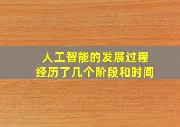 人工智能的发展过程经历了几个阶段和时间