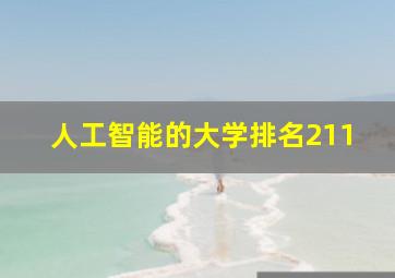 人工智能的大学排名211