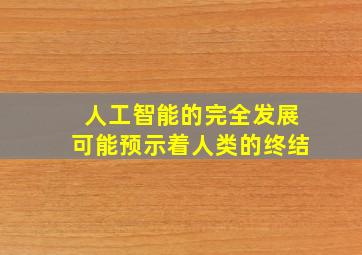 人工智能的完全发展可能预示着人类的终结