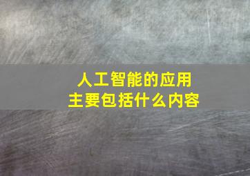 人工智能的应用主要包括什么内容