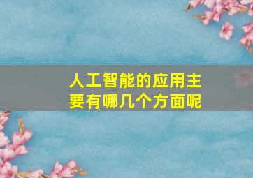 人工智能的应用主要有哪几个方面呢