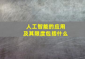 人工智能的应用及其限度包括什么