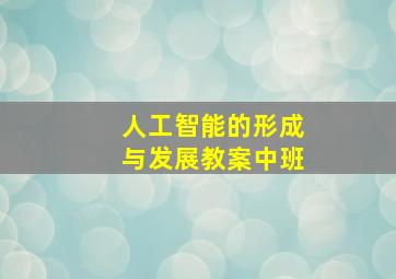 人工智能的形成与发展教案中班