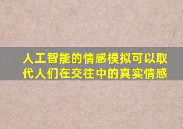 人工智能的情感模拟可以取代人们在交往中的真实情感