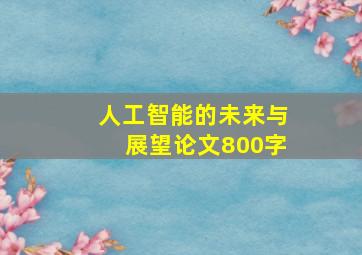 人工智能的未来与展望论文800字