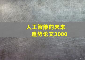 人工智能的未来趋势论文3000