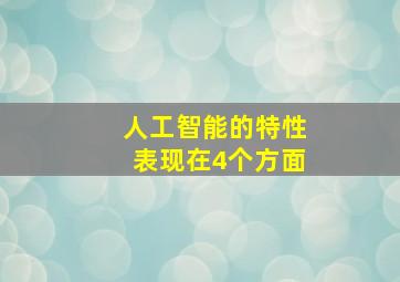 人工智能的特性表现在4个方面