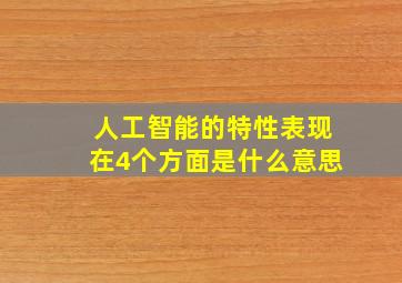 人工智能的特性表现在4个方面是什么意思