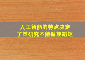 人工智能的特点决定了其研究不能循规蹈矩