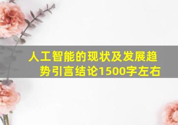 人工智能的现状及发展趋势引言结论1500字左右