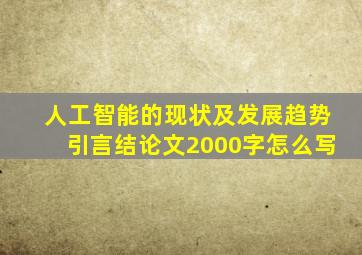 人工智能的现状及发展趋势引言结论文2000字怎么写