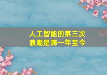 人工智能的第三次浪潮是哪一年至今