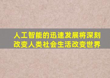 人工智能的迅速发展将深刻改变人类社会生活改变世界