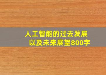 人工智能的过去发展以及未来展望800字