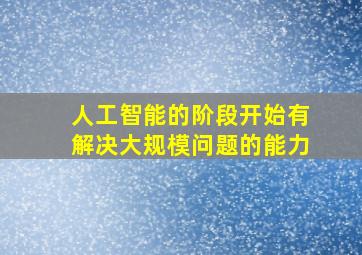 人工智能的阶段开始有解决大规模问题的能力