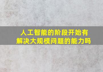 人工智能的阶段开始有解决大规模问题的能力吗