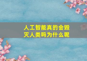 人工智能真的会毁灭人类吗为什么呢