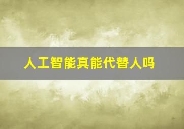 人工智能真能代替人吗