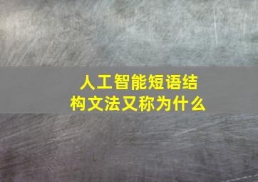 人工智能短语结构文法又称为什么