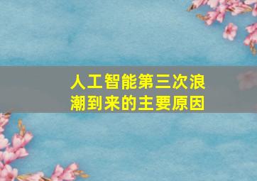 人工智能第三次浪潮到来的主要原因