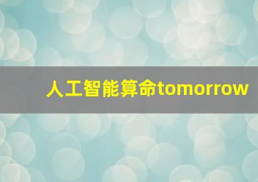 人工智能算命tomorrow