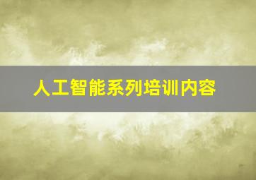 人工智能系列培训内容