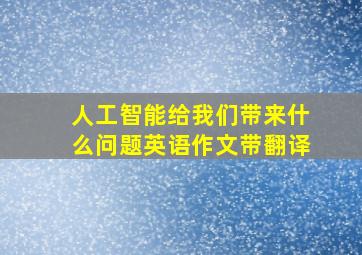 人工智能给我们带来什么问题英语作文带翻译