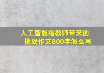 人工智能给教师带来的挑战作文800字怎么写