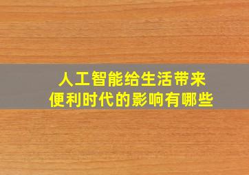 人工智能给生活带来便利时代的影响有哪些