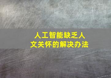 人工智能缺乏人文关怀的解决办法