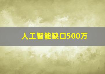 人工智能缺口500万