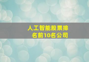 人工智能股票排名前10名公司