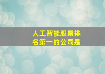 人工智能股票排名第一的公司是