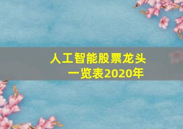 人工智能股票龙头一览表2020年