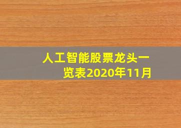 人工智能股票龙头一览表2020年11月