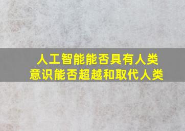 人工智能能否具有人类意识能否超越和取代人类