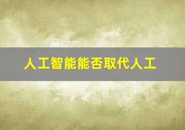 人工智能能否取代人工