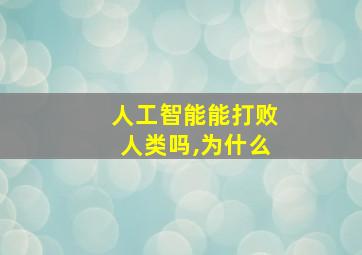 人工智能能打败人类吗,为什么