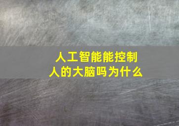 人工智能能控制人的大脑吗为什么