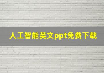 人工智能英文ppt免费下载