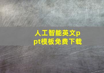 人工智能英文ppt模板免费下载