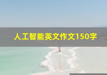 人工智能英文作文150字