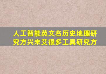 人工智能英文名历史地理研究方兴未艾很多工具研究方