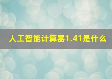 人工智能计算器1.41是什么