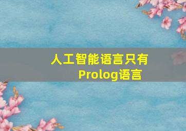 人工智能语言只有Prolog语言