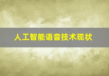 人工智能语音技术现状