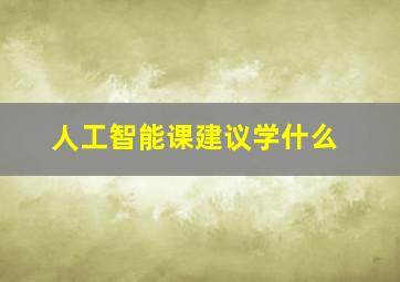 人工智能课建议学什么