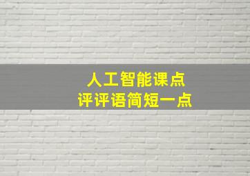 人工智能课点评评语简短一点