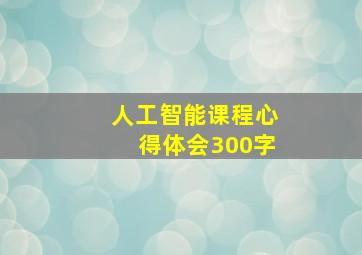 人工智能课程心得体会300字